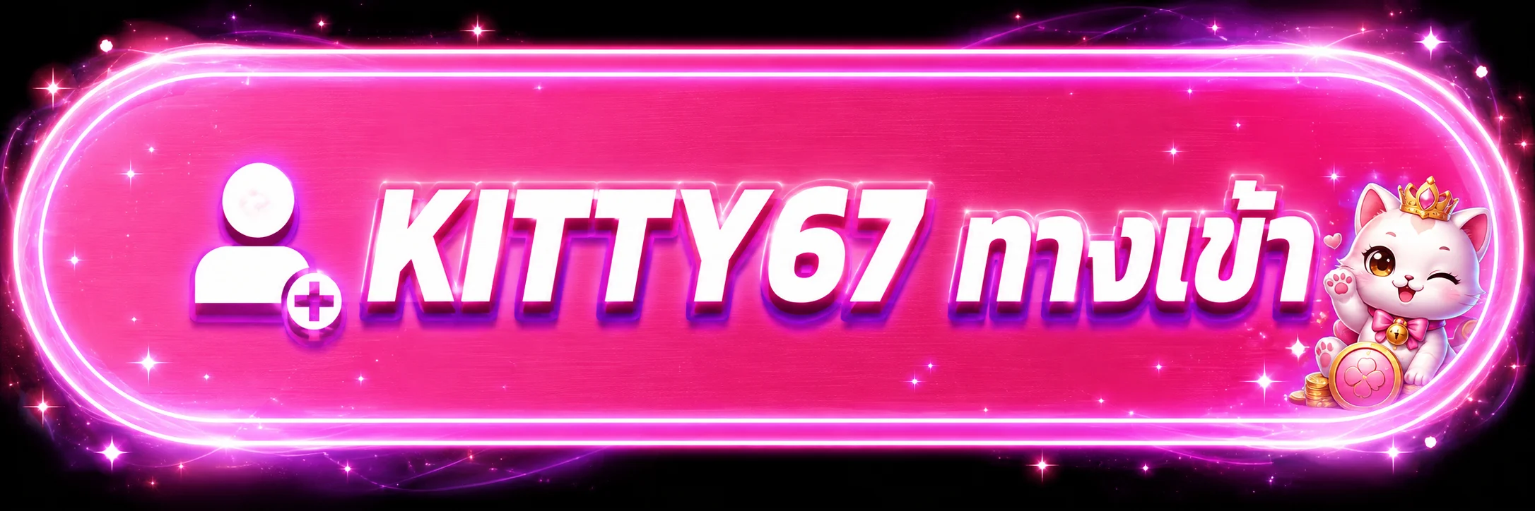 ทางเข้า KITTY67 ล่าสุด เข้าสู่ระบบใช้งานง่าย